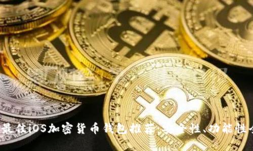 2023年最佳iOS加密货币钱包推荐:安全性、功能性全面解析