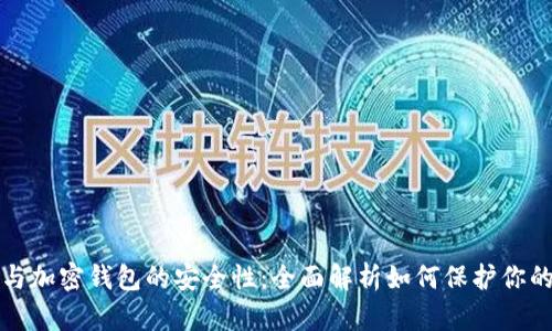 加密货币与加密钱包的安全性:全面解析如何保护你的数字资产