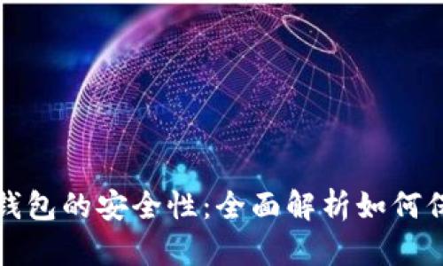 加密货币与加密钱包的安全性:全面解析如何保护你的数字资产