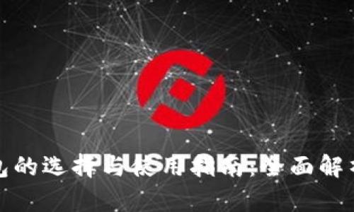 加密货币钱包的选择与使用指南:全面解析与实用技巧