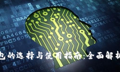 加密货币钱包的选择与使用指南:全面解析与实用技巧