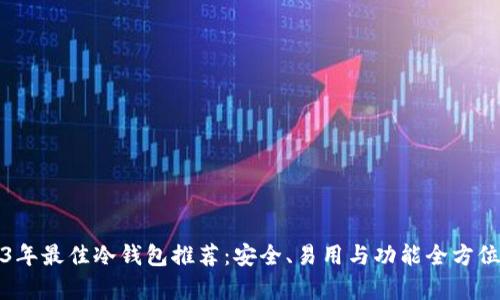 2023年最佳冷钱包推荐:安全、易用与功能全方位分析