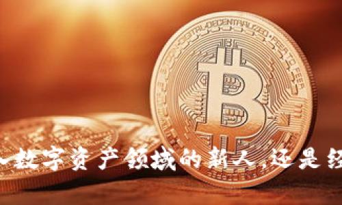 EXP消息冷钱包上线：安全存储与管理数字资产的新选择
EXP, 消息冷钱包, 数字资产, 区块链安全/guanjianci

随着加密货币市场的不断发展，越来越多的投资者和用户开始关注如何更安全地存储和管理他们的数字资产。在这个背景下，EXP消息冷钱包的上线无疑是一个备受瞩目的事件。EXP消息冷钱包不仅为用户提供了一个安全可靠的存储解决方案，而且还结合了区块链技术的优势，提升了数字资产管理的灵活性和便利性。本文将深入探讨EXP消息冷钱包的功能、安全性及其在数字资产管理中的重要性。

EXP消息冷钱包的功能

EXP消息冷钱包是一种无连接互联网的存储设备，旨在为用户提供一个极安全的环境来保存其数字资产。与热钱包相比，冷钱包具备更强的安全性，特别适合长期投资者和大额资产持有者。EXP冷钱包的主要功能包括：

ul
    listrong资产存储：/strong支持多种主流数字货币的存储，包括但不限于比特币、以太坊等，确保用户的资产多元化管理。/li
    listrong私钥管理：/strong用户的私钥永远不会暴露在互联网上，确保信息的绝对安全，避免因黑客攻击而导致的资产损失。/li
    listrong离线交易：/strong用户可以在不连接互联网的情况下进行交易，进一步提升安全性。/li
    listrong用户友好的界面：/strong即使是初学者也可以轻松上手，提供详细的操作指南和客户支持。/li
/ul

安全性分析

在数字资产管理中，安全性始终是投资者最关心的问题之一。EXP消息冷钱包通过多重安全机制，确保用户的信息和资产安全：

ul
    listrong硬件加密：/strongEXP冷钱包采用先进的硬件加密技术，将用户的私钥存储在安全的硬件模块中，抵御外部攻击。/li
    listrong双重认证：/strong在进行任何重要操作时，用户需要通过双重身份验证，进一步确保只有授权用户才能进行操作。/li
    listrong定期安全更新：/strongEXP团队会通过软件更新，定期推出安全补丁，确保钱包能够抵御新的安全威胁。/li
/ul

数字资产管理的重要性

对于许多投资者来说，随便选择一个数字资产存储方案并不明智。在对待数字资产的管理方面，用户需要考虑到多种因素，包括安全性、便捷性和资产的流动性。EXP消息冷钱包正是基于这种需求而生，其重要性不可小觑：

ul
    listrong长期价值保存：/strong对于那些希望长期持有数字资产的投资者来说，冷钱包能够有效地保存他们的资产，避免因市场波动而引起的损失。/li
    listrong灵活管理：/strongEXP冷钱包允许用户根据自己的策略进行资产管理，不同于传统银行账户的限制，用户可以在任何时间进行资产的转移和交易。/li
    listrong多层次安全性：/strongEXP冷钱包提供了比传统热钱包更高的安全性，极大地降低了用户资产被盗的风险。/li
/ul

随着市场需求的增加，EXP消息冷钱包的上线，将会吸引越来越多的用户加入到数字资产管理的行列中来。接下来，我们将解答几个可能相关的问题，帮助用户更深入地理解这一新兴产品。

冷钱包与热钱包的区别是什么？

冷钱包和热钱包是两种主要的数字资产存储方式，各自有其优缺点：

ul
    listrong连通性：/strong热钱包是连接互联网的，可以随时进行交易。冷钱包则是离线存储的，在没有网络连接的情况下存储和管理资产。/li
    listrong安全性：/strong冷钱包通常被认为更安全，因为它能有效地隔绝黑客攻击，热钱包则可能面临更多的网络安全威胁。/li
    listrong使用便捷性：/strong热钱包使用方便，用户可以随时随地进行交易。而冷钱包由于离线，尽管更加安全，但可能不适合频繁交易的用户。/li
/ul

总体来看，冷钱包和热钱包各有所长，用户可以根据自己的需求选择合适的存储解决方案。对于长期投资者来说，使用EXP消息冷钱包能够带来更高的安全性，而频繁交易的用户或许更倾向于使用热钱包。

为什么选择EXP消息冷钱包？

选择EXP消息冷钱包的理由主要体现在以下几个方面：

ul
    listrong高度安全性：/strongEXP冷钱包采用最新的加密技术，确保用户的数字资产在任何情况下都能得到保护。/li
    listrong用户友好界面：/strong界面设计，无论是经验丰富的投资者还是初学者都能够轻松使用。/li
    listrong多种数字货币支持：/strong支持多种主流数字货币，满足不同用户的需求，用户可以在同一平台上管理多种资产。/li
    listrong优质客服支持：/strongEXP团队提供7/24小时的客服支持，随时解决用户在使用过程中遇到的问题。/li
/ul

通过这些优势，EXP消息冷钱包不仅满足了用户对安全性和便捷性的要求，而且为用户提供了多元化的数字资产管理解决方案。这使得它在市场上具有明显的竞争优势。

如何使用EXP消息冷钱包？

使用EXP消息冷钱包的过程相对简单，用户只需遵循以下步骤：

ul
    listrong申请和购买：/strong用户需要到官方渠道申请EXP消息冷钱包，并完成购买。/li
    listrong安装与设置：/strong按照用户手册将冷钱包与电脑或手机连接，并进行初始设置。包括创建钱包账户、设置密码等。/li
    listrong转入资产：/strong通过指定的转账地址，将持有的数字货币转入EXP消息冷钱包，确保资金安全。/li
    listrong进行管理：/strong用户可以根据需要随时查看资产状态，进行转账、提取等操作。需要注意的是，转账时务必确保信息准确，以免造成资产损失。/li
/ul

总体来看，EXP消息冷钱包的使用流程清晰明了，无需过多的技术知识，用户都可以轻松上手。

EXP消息冷钱包的未来发展趋势如何？

随着区块链和数字货币的不断发展，冷钱包领域也在快速演进，EXP消息冷钱包的未来发展趋势主要体现在：

ul
    listrong技术升级：/strong预计未来EXP将不断融入新的加密技术，以提高冷钱包的安全性和效率，满足市场需求。/li
    listrong多功能化：/strong除了基本的资产存储与管理，EXP消息冷钱包未来可能会支持更多的功能，例如投资组合管理、实时数据分析等。/li
    listrong全球化布局：/strong随着加密货币的国际化，EXP消息冷钱包也将朝向全球市场发展，支持更多国家和地区的用户。/li
    listrong用户教育：/strong为帮助用户更好地理解数字资产管理，EXP将致力于提供更为全面的用户教育和培训。/li
/ul

综上所述，EXP消息冷钱包的上线为数字资产管理提供了一个全新的安全选择。通过不断提升用户体验和安全性，EXP冷钱包将能够更好地服务于不断扩大的用户群体。无论用户是刚进入数字资产领域的新人，还是经验丰富的投资者，EXP均提供了满足各类需求的完美解决方案。