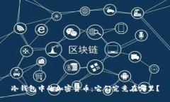 冷钱包中的加密货币：它
