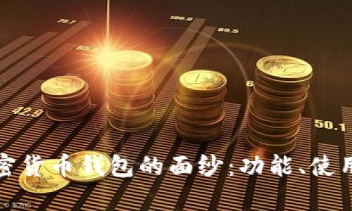 揭开泰国官方加密货币钱包的面纱:功能、使用方法与未来前景