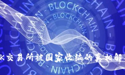 OK交易所被国家收编的真相解析