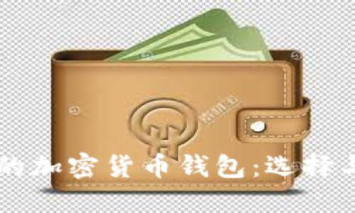 美国支持的加密货币钱包:选择与使用指南