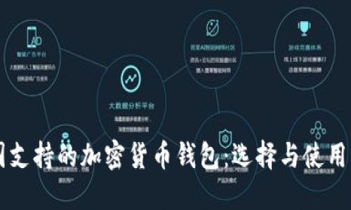 美国支持的加密货币钱包:选择与使用指南