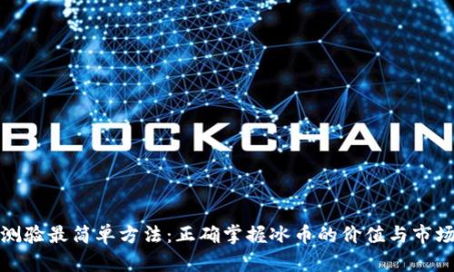 冰币测验最简单方法:正确掌握冰币的价值与市场动态