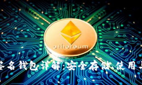 加密货币签名钱包详解:安全存储、使用与管理技巧