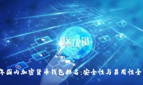 2023年国内加密货币钱包排名:安全性与易用性全面分析