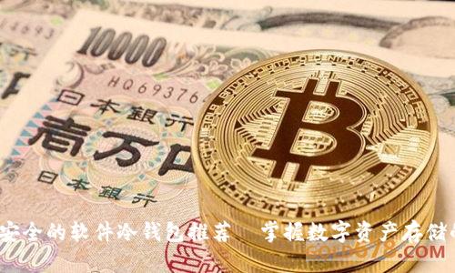 2023年最安全的软件冷钱包推荐—掌握数字资产存储的最佳选择