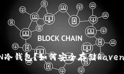 什么是RVN冷钱包?如何安全存储Ravencoin资产?