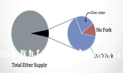 什么是RVN冷钱包?如何安全存储Ravencoin资产?