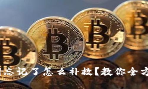 :派币助记词忘记了怎么补救?教你全方位找回方法
