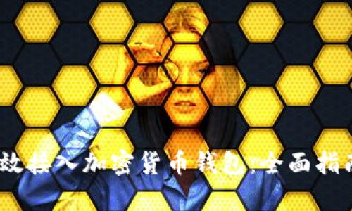 bibot如何有效接入加密货币钱包:全面指南及最佳实践