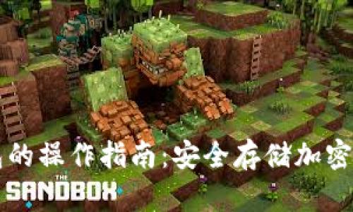 热钱包与冷钱包的操作指南:安全存储加密货币的最佳实践