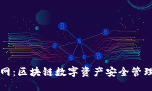: IM钱包官网:区块链数字资产安全管理的最佳选择