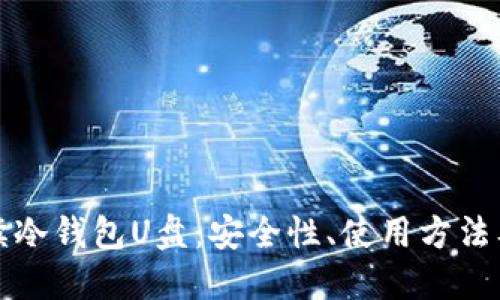 全方位解读冷钱包U盘:安全性、使用方法及选购指南