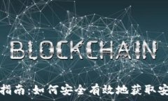   安币交易所下载指南：如