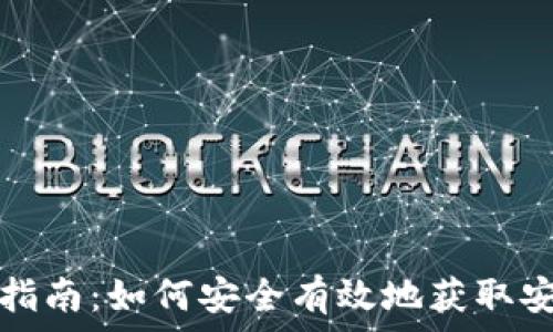 安币交易所下载指南:如何安全有效地获取安币交易所客户端