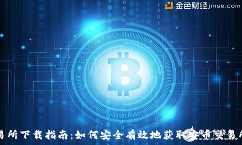 安币交易所下载指南:如何安全有效地获取安币交易所客户端