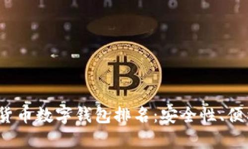 2023年最佳加密货币数字钱包排名:安全性、便利性与功能性解析
