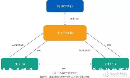 数字货币开户指南:如何安全快捷地开通你的数字货币账户