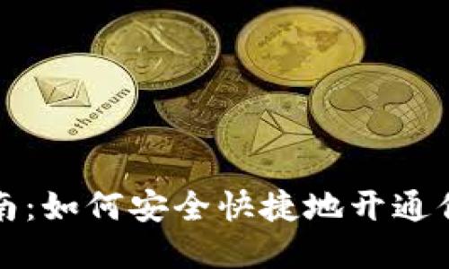 数字货币开户指南:如何安全快捷地开通你的数字货币账户