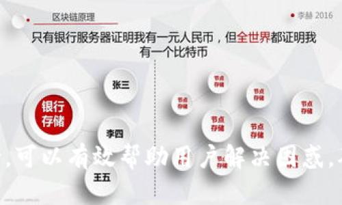   TokenPocket钱包客服：解决您在使用数字货币时的各种问题 / 
 guanjianci TokenPocket, 钱包客服, 数字货币, 加密货币 /guanjianci 

在当今数字货币日益普及的时代，TokenPocket钱包因其便捷和安全的特点，赢得了广泛的用户基础。然而，随着用户数量的增加，不可避免地会出现一些问题和疑问，尤其是在技术支持和使用指导方面。因此，TokenPocket钱包客服的重要性逐渐凸显，成为用户获得帮助和解决问题的重要渠道。

TokenPocket是一款支持多链的加密货币钱包，它不仅允许用户安全地存储和管理各种数字资产，还提供了便捷的资产交易和跨链操作服务。尽管TokenPocket钱包的界面友好，功能相对完善，但在使用过程中，用户常常会遇到一些棘手的问题，例如如何恢复钱包、如何进行资产转移、如何解决交易失败等。这些问题都需要通过专业的客服支持来解决，确保用户的资产安全和使用体验。

在接下来的内容中，我们将深入探讨TokenPocket钱包客服的各项服务，以及在使用过程中用户常见的问题及其解决方案，希望能为广大用户提供有价值的参考和帮助。

TokenPocket钱包客服的服务内容

TokenPocket钱包客服主要提供以下几类服务：

1. **账户相关问题**：用户在注册、登录、恢复账户等过程中，可能会遇到各种问题。客服会指导用户如何进行正确的操作，确保用户能够顺利访问他们的数字资产。

2. **交易问题**：用户在进行数字资产交易时，可能会遇到交易失败、未到账等情况，客服会提供相应的解决方案，如查看交易记录、确认网络状态等。

3. **技术支持**：对于面临技术挑战的用户，客服团队能够提供全面的技术支持，包括软件更新、系统兼容性问题等。

4. **安全相关问题**：安全是每位数字货币用户最关注的问题，TokenPocket客服会提供安全使用的建议，如如何防范钓鱼攻击、如何安全地备份和恢复钱包等。

5. **常见问题解答**：除了为个别用户提供答疑，客服团队还会定期更新常见问题解答，帮助更多用户自助解决问题。

常见问题1：如何在TokenPocket上恢复我的钱包？

如果您在使用TokenPocket钱包时不小心删除了应用程序或设备丢失，您依然可以通过恢复助记词或私钥重新找回您的数字资产。恢复钱包的步骤通常如下：

1. **下载并安装TokenPocket**：首先，在您的设备上下载并安装TokenPocket钱包应用。请确保通过官方渠道进行下载，以保障安全性。

2. **选择“恢复钱包”**：在应用首页，您会看到“恢复钱包”选项。点击它以进入下一步。

3. **输入助记词或私钥**：您需要输入在创建钱包时获得的助记词或私钥。请确认您输入的助记词或私钥是正确的，且有正确的顺序。如果是助记词，通常是12个或24个单词。

4. **设置新密码**：恢复钱包后，系统会提示您设置一个新的交易密码，以增强安全性。

5. **完成恢复**：按照指示操作后，您将能够成功恢复您的钱包，并能查看之前存储的数字资产。

如果在恢复过程中遇到困难，用户可随时联系TokenPocket钱包客服获取进一步帮助。此外，保持助记词和私钥的安全存储是防止丢失数字资产的最佳做法。

常见问题2：TokenPocket钱包交易失败的原因有哪些？

在TokenPocket钱包中进行交易时，您可能经历交易失败的情况。以下是一些常见原因：

1. **网络问题**：每笔交易都需要通过区块链网络进行验证。如果网络拥堵，或者您所在的网络不稳定，交易有可能会失败。在这种情况下，建议您稍后再试，或切换至更稳定的网络。

2. **手续费不足**：每笔交易都需要支付一定的网络费用，若您设置的手续费过低，可能会导致交易被拒绝。确保在交易时选择合适的手续费，以提高交易的成功率。

3. **资产不足**：如您尝试进行的交易金额超过您钱包中的余额，交易必然会失败。在发起交易前，务必要确认您的钱包余额足够。

4. **合约问题**：如果您正在与智能合约进行交易，合约中可能存在错误或是未被正确执行，这也会导致交易失败。检查合约的有效性及其执行状态是必要的。

5. **输入错误**：在发送资产时，收款地址必须精确无误，任何错误的字符都会导致交易失败。在发送前，务必再次确认收款地址的正确性。

如果您碰到交易失败的情况，TokenPocket客服可以帮助您分析原因，并提供针对性的解决方案。您还可以从交易记录中查找更多信息，了解失败的具体原因，并采取相应措施。

常见问题3：如何确保我的TokenPocket钱包安全？

安全性是数字货币用户非常关心的话题，以下是一些确保TokenPocket钱包安全的建议：

1. **选择强密码**：在设置钱包密码时，确保使用复杂的组合，包括字母、数字和特殊字符，以增加密码的安全性。

2. **定期更新密码**：定期更改您的钱包密码，并避免在多个账户上使用相同的密码，确保您的账户更加安全。

3. **启用双重验证**：如果TokenPocket钱包支持双重验证功能（2FA），强烈建议您启用此功能，以增加额外的安全保护层。

4. **妥善保管助记词和私钥**：助记词和私钥是访问和恢复您钱包的唯一方式，此信息应妥善存放在安全的地方，避免数字化存储，以减少被盗风险。

5. **保持软件更新**：确保您所使用的TokenPocket钱包是最新版本，定期更新能修复软件漏洞，防止安全隐患。

6. **警惕钓鱼攻击**：时刻保持警惕，避免点击不明链接或下载未知文件，以降低受到钓鱼攻击的风险。

如果您对安全问题有更深入的疑问，TokenPocket的客服团队随时准备提供帮助，为您解答相关问题，并给予安全建议。

常见问题4：TokenPocket与其他钱包的比较

在数字货币钱包中，TokenPocket凭借其独特的优势而备受青睐。与其他钱包相比，TokenPocket有以下几点优势：

1. **多链支持**：TokenPocket支持多种区块链网络，用户可以在一个平台上管理和交易各种不同的数字资产，而不必使用多个钱包应用。

2. **用户体验**：TokenPocket钱包的界面友好，操作简单易懂，适合各类用户，从新手到专业投资者，都能快速上手。

3. **安全性**：TokenPocket坚持高标准的安全政策，用户的私钥和助记词完全保存在用户端，确保用户的数字资产不被泄露。

4. **社区支持**：TokenPocket通过建立活跃的用户社区，及时听取用户反馈，不断产品和服务。

5. **丰富的功能**：TokenPocket不仅是一个数字钱包，还是一个完整的生态系统，用户可以在平台内进行交易、借贷、投资等操作，满足多样的需求。

尽管TokenPocket有众多优点，但也有用户对其功能和服务提出不同的看法。了解用户的使用体验及评价，能更有效地使用钱包，TokenPocket的客服可以帮助用户更好地理解钱包的使用。

常见问题5：如何联系TokenPocket客服？

如果您在使用TokenPocket钱包时遇到问题，可以通过以下几种方式联系TokenPocket客服：

1. **官网支持**：Stormgott (TokenPocket的官方网站)上提供了客服联系方式及信息，用户可以在这里提交工单或留言。

2. **社交媒体**：TokenPocket在各大社交媒体平台上都有官方账号，用户可以通过私信或评论与客服团队取得联系，获取快速回复。

3. **在线聊天**：部分情况下，TokenPocket钱包也提供在线客服聊天功能，用户可以直接与客服进行沟通，获取实时帮助。

4. **社区论坛和群组**：在TokenPocket的社区论坛或Telegram群组中，有经验丰富的用户和官方人员，能够为您解答各种问题。

在联系TokenPocket客服时，建议您提供详细的账户信息和遇到的问题描述，能更快帮助客服为您解决问题。客服团队会竭诚为您服务，确保您的使用体验更加顺畅。

总结来看，TokenPocket钱包以其强大的功能和用户友好的界面，吸引了越来越多的用户。虽然在使用过程中可能会遇到各类问题，但通过TokenPocket钱包客服提供的专业支持，可以有效帮助用户解决困惑，确保用户的资产安全，提升使用体验。如有任何问题，欢迎随时联系TokenPocket客服，我们将竭诚为您服务！