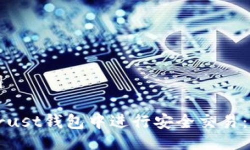 与关键词
如何在Trust钱包中进行安全交易:完整指南