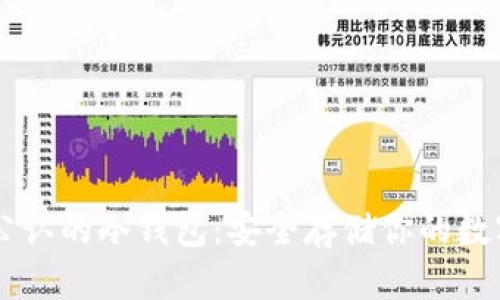 币圈公认的冷钱包：安全存储你的数字资产
