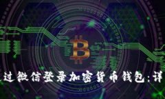 如何通过微信登录加密货