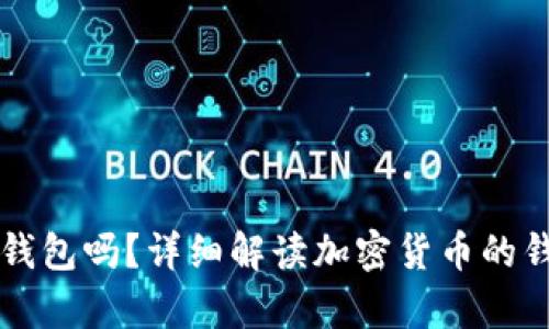 买加密货币必须要钱包吗?详细解读加密货币的钱包概念与使用分析