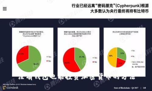 没有钱包也能投资加密货币的方法