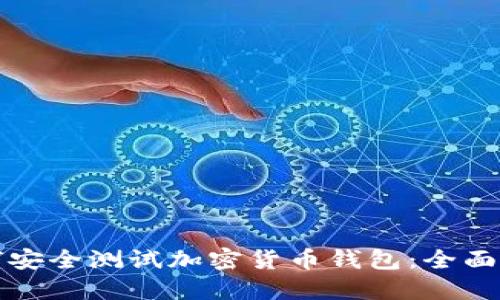如何安全测试加密货币钱包:全面指南