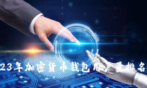 2023年加密货币钱包用户量排名分析