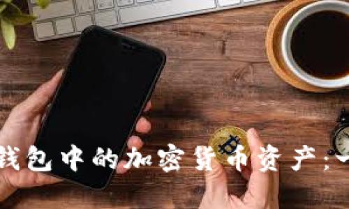 如何查询冷钱包中的加密货币资产:一个完整指南