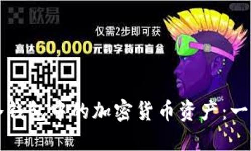 如何查询冷钱包中的加密货币资产:一个完整指南