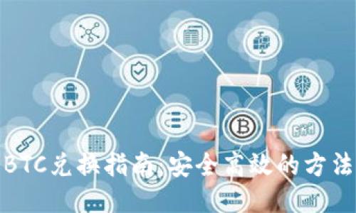 冷钱包BTC兑换指南:安全高效的方法与步骤