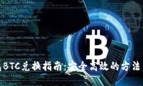 冷钱包BTC兑换指南:安全高效的方法与步骤