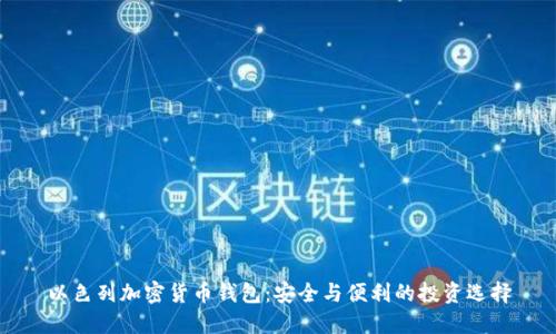 以色列加密货币钱包:安全与便利的投资选择