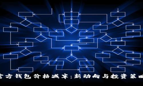 ETH官方钱包价格减半:新动向与投资策略分析