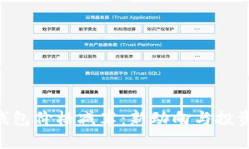 ETH官方钱包价格减半:新动向与投资策略分析