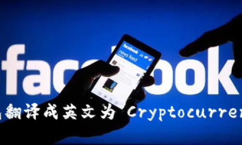 加密货币钱包翻译成英文为“Cryptocurrency Wallet”。