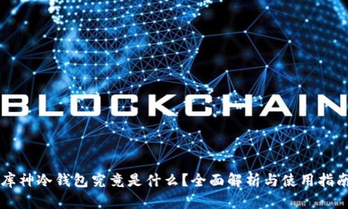 库神冷钱包究竟是什么?全面解析与使用指南