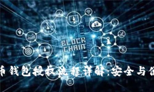 加密货币钱包授权流程详解:安全与便捷并存