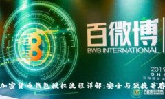 加密货币钱包授权流程详