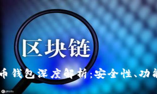 白币加密货币钱包深度解析:安全性、功能与使用指南