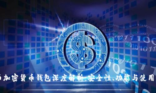 白币加密货币钱包深度解析:安全性、功能与使用指南